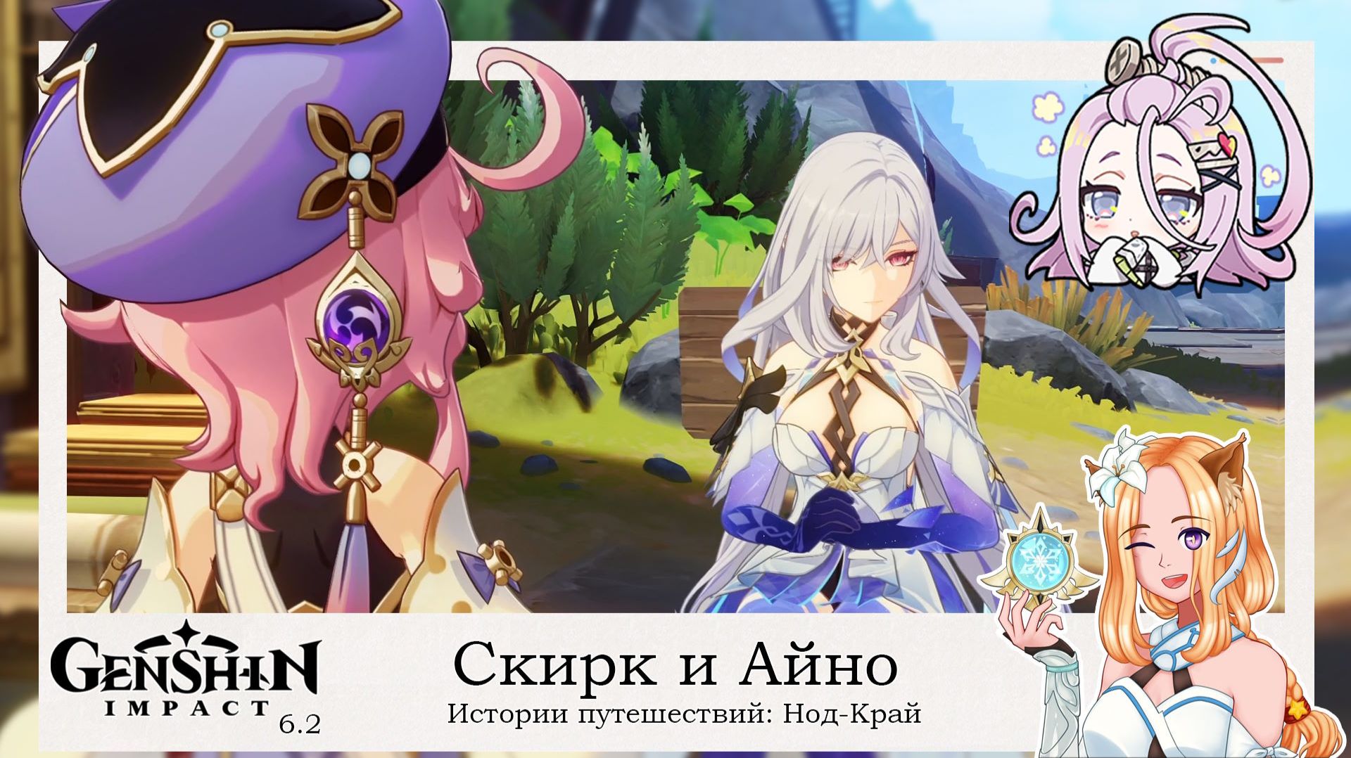 ✨ История персонажей в Нод-Край. Скирк и Айно🌙 || Genshin Impact 6.2 (Nod-Krai) смотреть онлайн