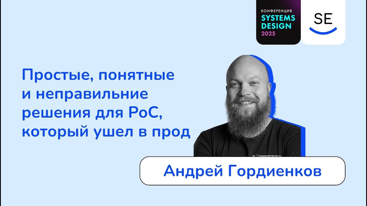 Простые, понятные и неправильние решения для PoC, который ушел в прод • Андрей Гордиенков смотреть онлайн