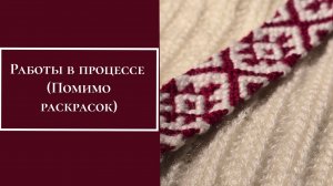 Работы в процессе. Вышивка, вязание, плетение пояса