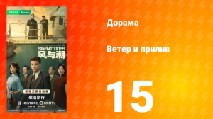Ветер и прилив 15 серия