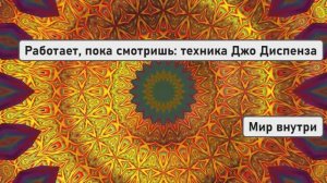 Работает, пока смотришь: редкая техника Джо Диспенза