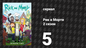 Рик и Морти 2 сезон 5 серия «Пора швифтануться» (мультсериал, 2015)