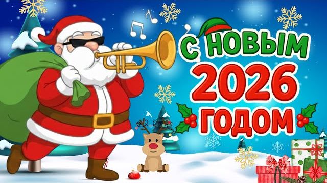 НОВОГОДНИЕ ПЕСНИ ДЛЯ ДЕТЕЙ | С НОВЫМ 2026 ГОДОМ! смотреть онлайн