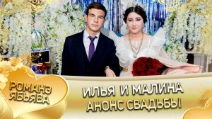 Илья и Малина! Одэл о Роман о Чичельнико! Кай о Ловари о Клепери! Анонс свадьбы!