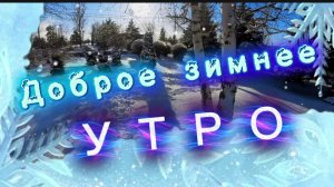 Доброе зимнее утро! Свет свой солнышко в душу прольет, песня с добрым утром