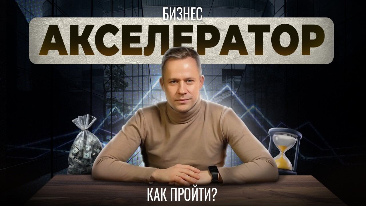 Как пройти в топовый акселератор: опыт Y Combinator, Techstars и 500