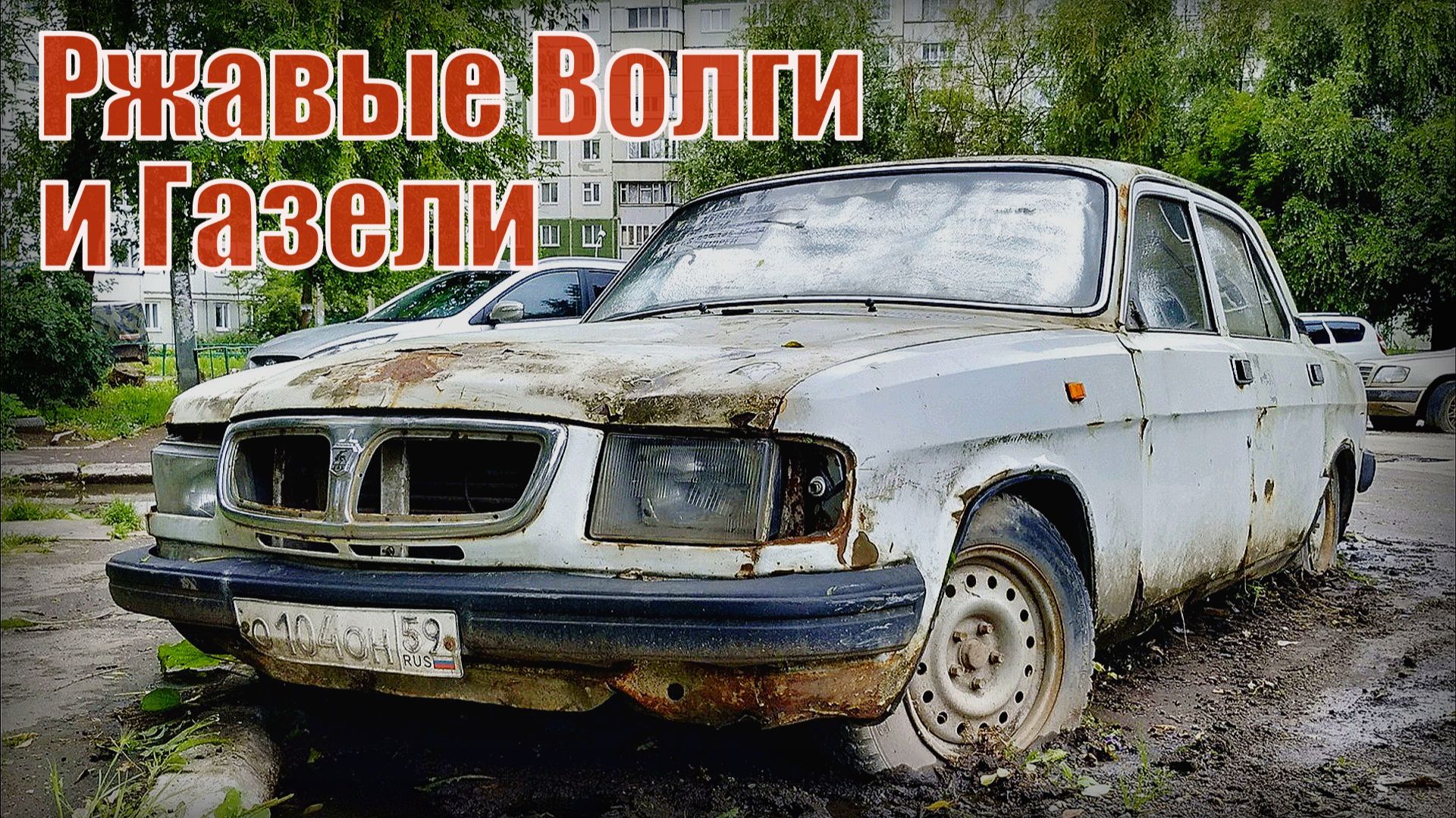 Почему так быстро ржавеют Волги и Газели На чем экономил производитель смотреть онлайн