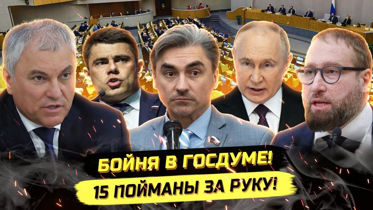 ⚡️ СКАНДАЛ В ДУМЕ! ПОЙМАНЫ ЗА РУКУ! МАХ, БЛОКИРОВКИ И ДЕПУТАТЫ! смотреть онлайн