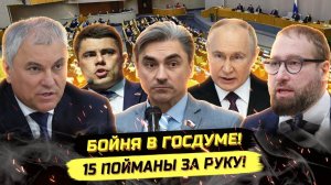 ⚡️ СКАНДАЛ В ДУМЕ! ПОЙМАНЫ ЗА РУКУ! МАХ, БЛОКИРОВКИ И ДЕПУТАТЫ!