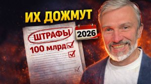 В 2026 штрафы на 100 млрд ставят застройщиков на грань выживания