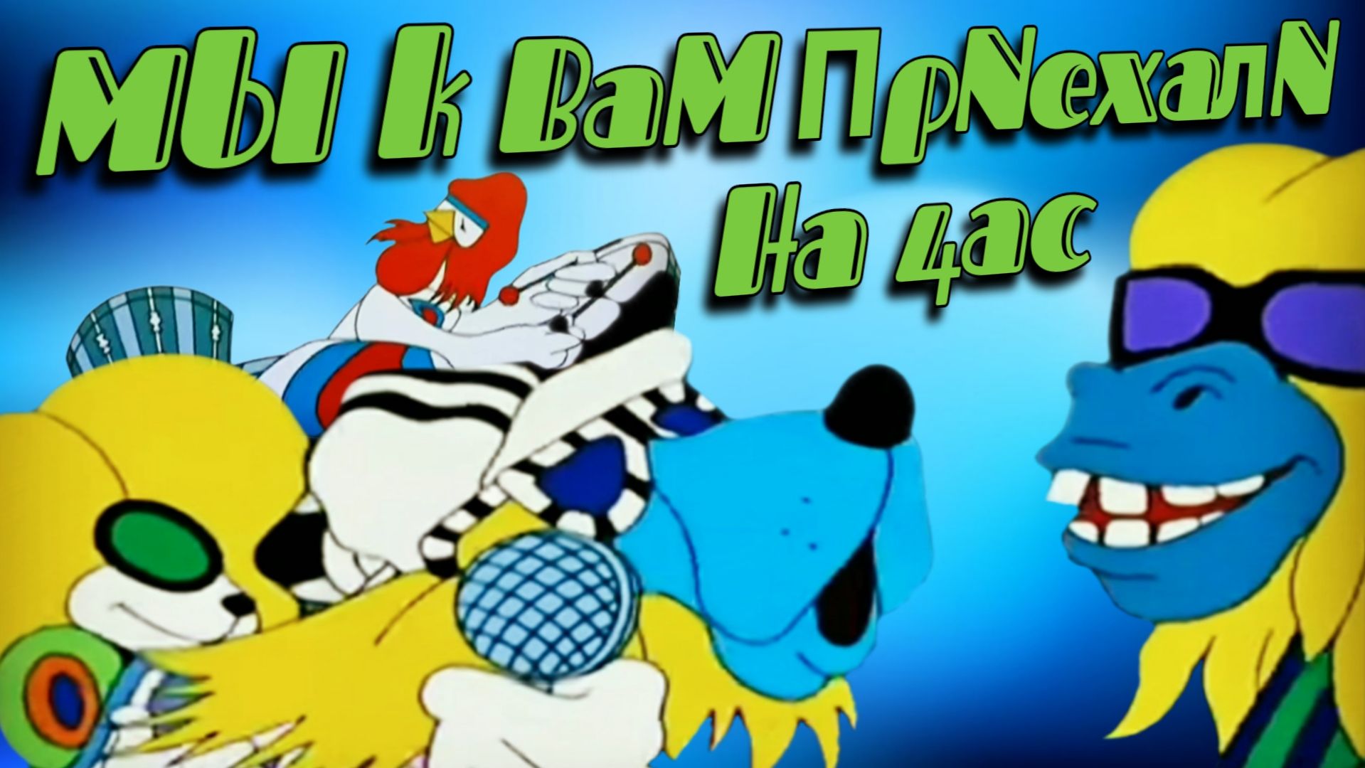 Мы к Вам приехали на Час | МультКонцерт смотреть онлайн