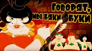 Говорят мы Бяки-Буки | МультКонцерт