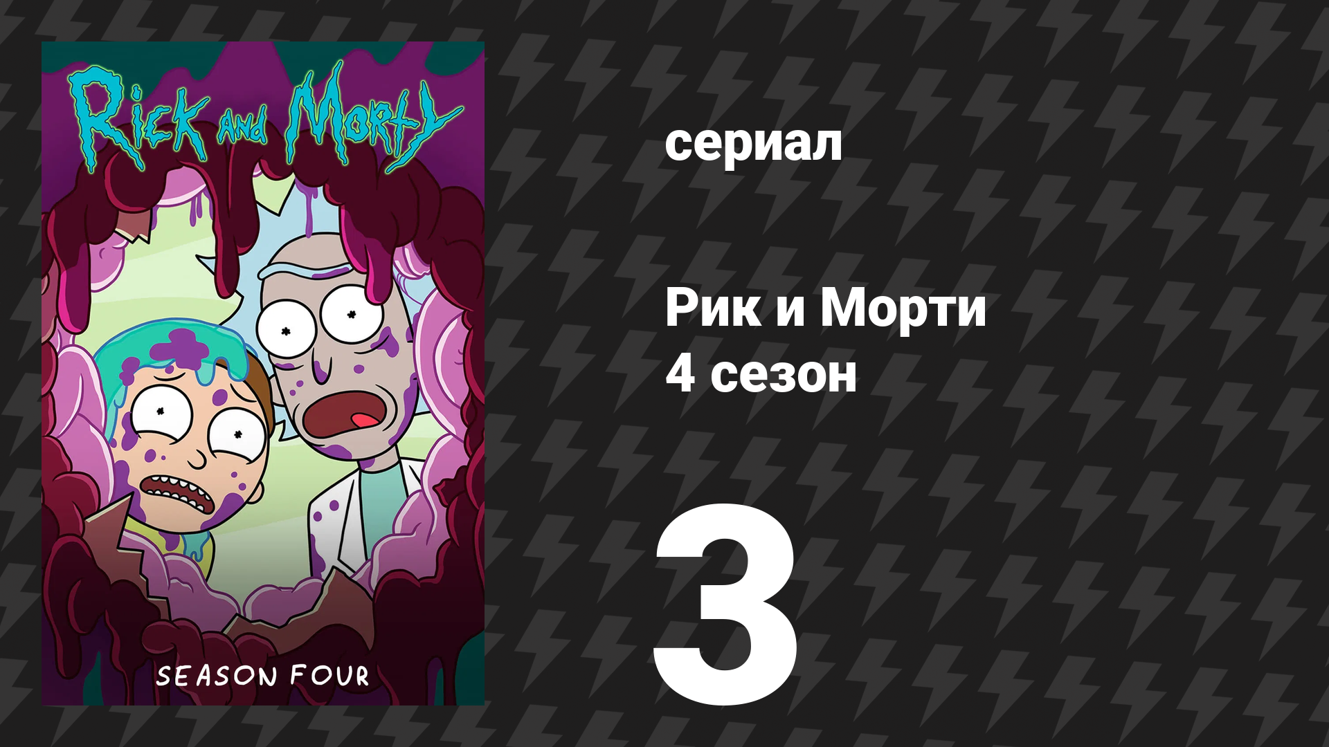 Рик и Морти 4 сезон 3 серия «Прорикая над гнездом рикушки» (мультсериал, 2019) смотреть онлайн