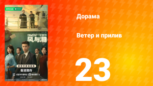 Ветер и прилив 23 серия