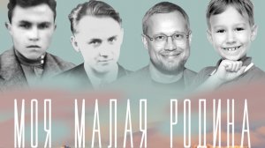 Моя малая родина