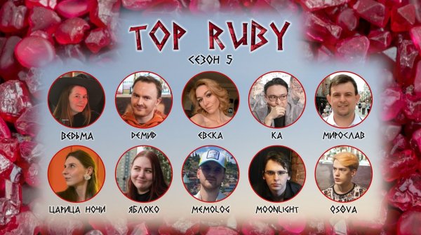 "OLYMPIO". топ 10 лиги "RUBY". Сезон 6