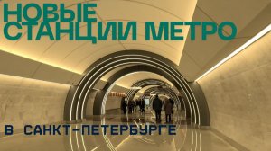 Новая линия метро в Питере