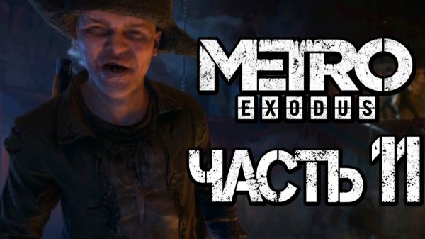 Прохождение METRO: Exodus [МЕТРО: Исход] — Часть 11
