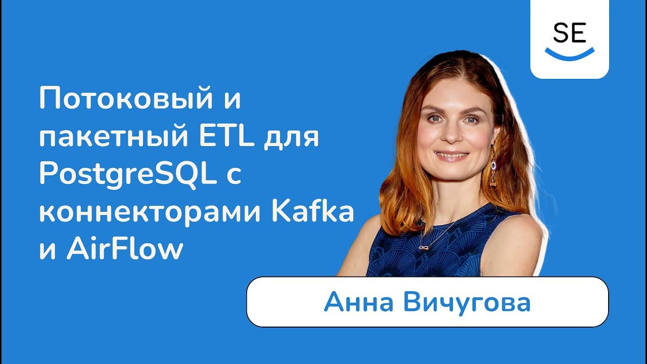 Потоковый и пакетный ETL для PostgreSQL с коннекторами Kafka и AirFlow • Анна Вичугова