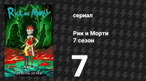Рик и Морти 7 сезон 7 серия «Жаркуатое амортириканское лето» (мультсериал, 2023)