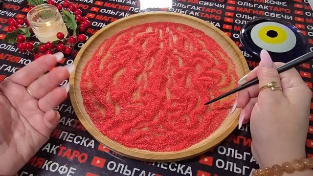 Гадание на песке: узнай сейчас❗ кого ведут к тебе💯 духи рода🙏