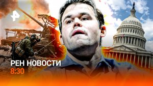 Прорыв на фронте / Подготовка Зеленского к переговорам / "Королю шахмат" снесло крышу / РЕН Новости