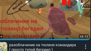 разоблачение на меня от Макс И чикен Ган