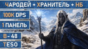 TESO: Уни-Билд 2.0 | Чародей + Хранитель + Клинок ночи | Лучшая сборка с "Кольцом Дуба" 100К DPS.