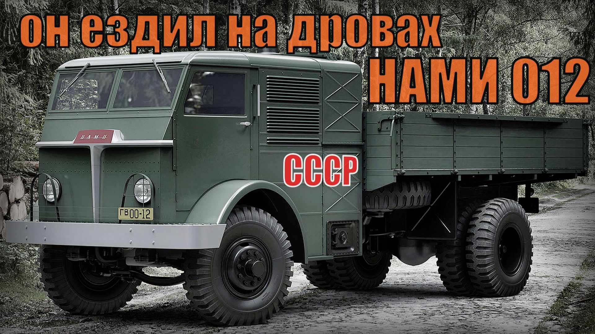 Он ездил на дровах Грузовик НАМИ 012 Первый паромобиль советского союза Автопром СССР смотреть онлайн
