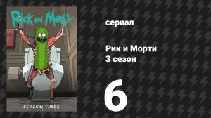 Рик и Морти 3 сезон 6 серия «Отдых и риклаксация» (мультсериал, 2017)