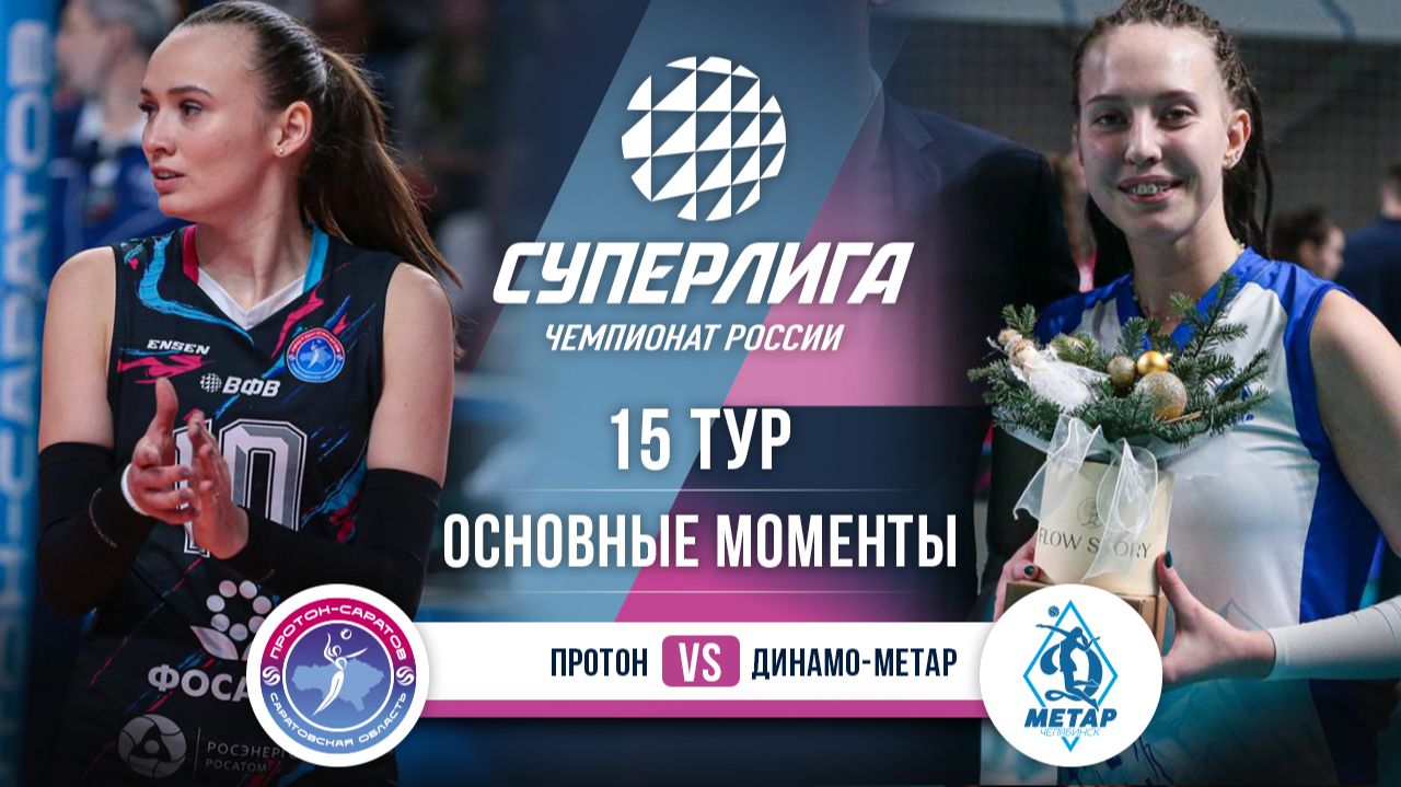 Протон - Динамо-Метар | 15 тур | Основные моменты | Суперлига 2025-2026 смотреть онлайн