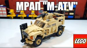 ЛЕГО инструкция на  джип Oshkosh M-ATV (США)