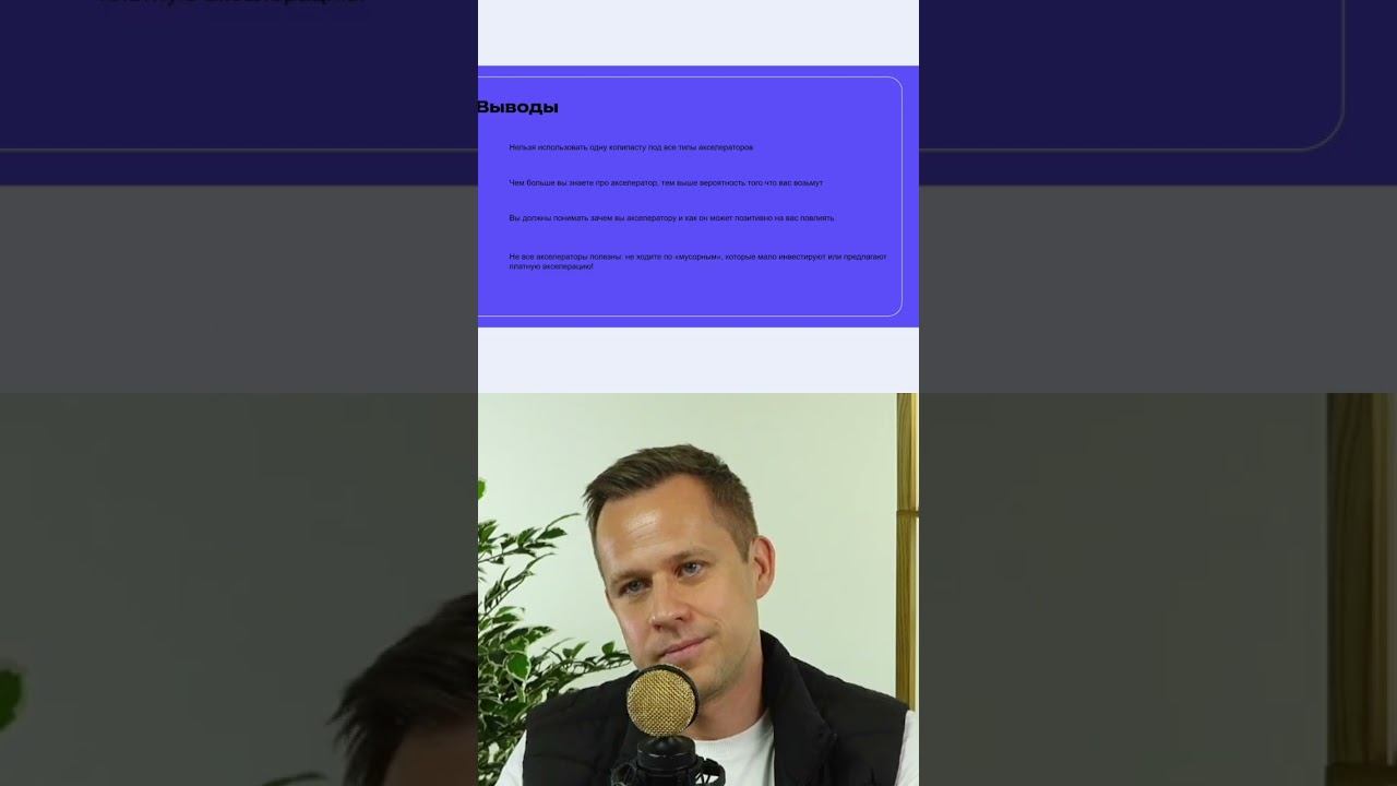 Стартап-успех: Как попасть в ТОП акселераторы #shorts