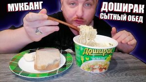 МУКБАНГ|ОБЖОРЫЧ|ДОШИРАК СЫТНЫЙ ОБЕД|МАМА ПРИБОЛЕЛА