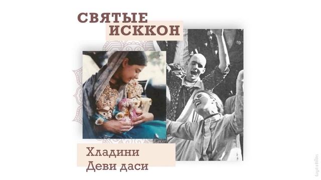 Святые ИСККОН: Хладини Деви Даси | Кришна Мангала Дас | смотреть онлайн