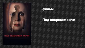 Под покровом ночи (фильм, 2016)