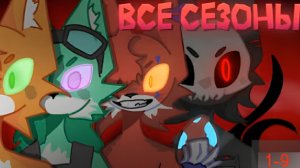 РАЗНОЦВЕТНЫЕ КОТЫ - ВСЕ СЕЗОНЫ