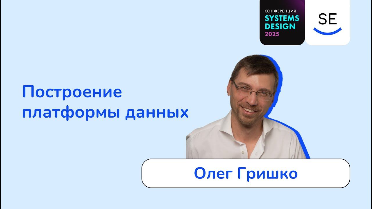 Построение платформы данных • Олег Гришко смотреть онлайн