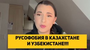 РУСОФОБИЯ В КАЗАХСТАНЕ И УЗБЕКИСТАНЕ!!!