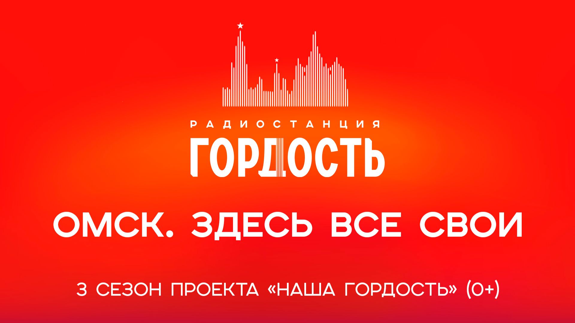 «Омск. Здесь все свои» (12+). 3 сезон проекта «Наша гордость» (0+) (29.12.25) смотреть онлайн