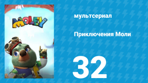 Приключения Моли 1 сезон 32 серия (мультсериал, 2021)