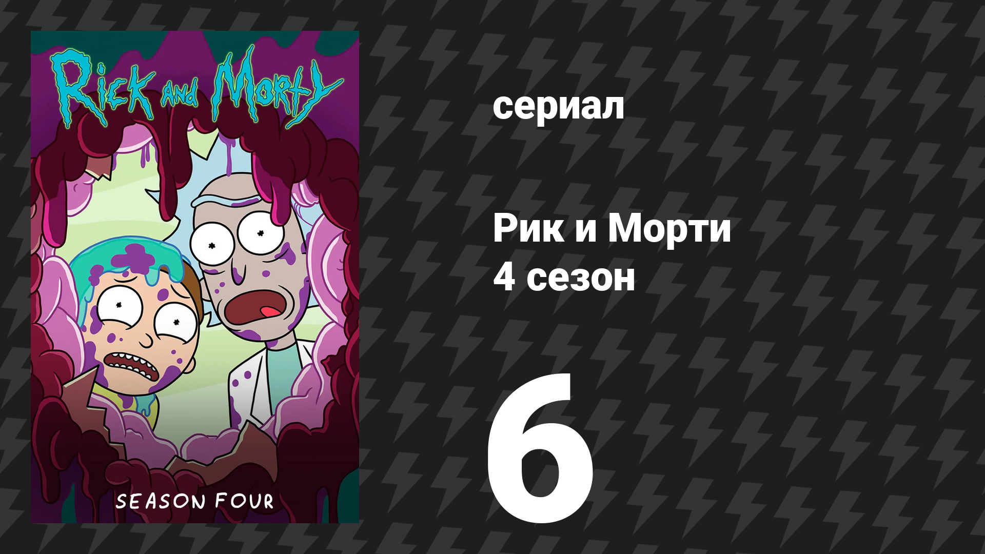 Рик и Морти 4 сезон 6 серия «Риконечная мортистория» (мультсериал, 2019) смотреть онлайн