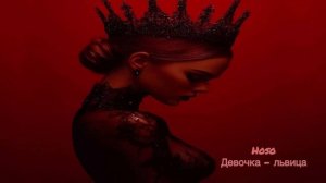 Hoso - Девочка - львица (Official audio)