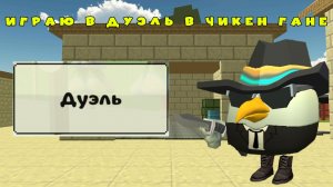 Играю в дуэль в чикен гане ден19к#жура24к#кореш24к#марк12к#чикенган
