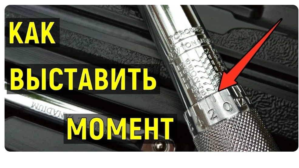 Как пользоваться динамометрическим ключом? смотреть онлайн