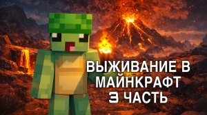 ВЫЖИВАЮ В МАЙНКРАФТЕ 😃😱 | 3 ЧАСТЬ
