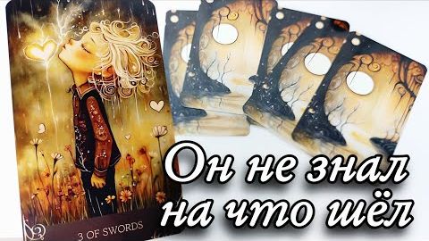 🤯Он ушёл окончательно или появится🔮онлайн гадание смотреть онлайн