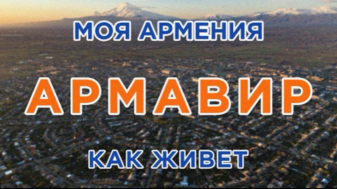 КАК ЖИВЕТ город АРМАВИР | ԻՄ ՀԱՅԱՍՏԱՆ | Քաղաքներ | Գյուղեր | Մարդիկ смотреть онлайн