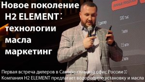 Новое поколение H2 ELEMENT：технологии, масла и маркетинг