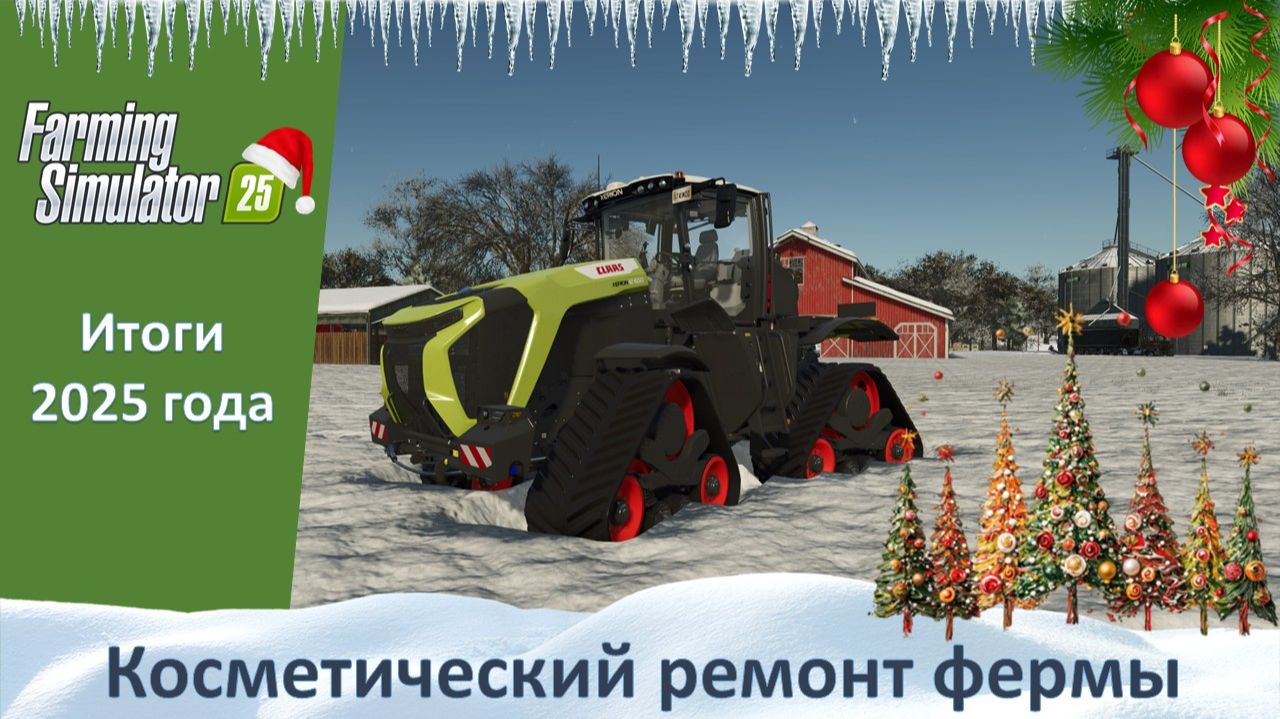 FS 25. Итоги 2025 года. Часть 1. Первый год жизни новой фермы